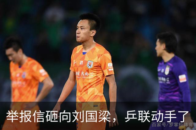 举报信砸向刘国梁，乒联动手了