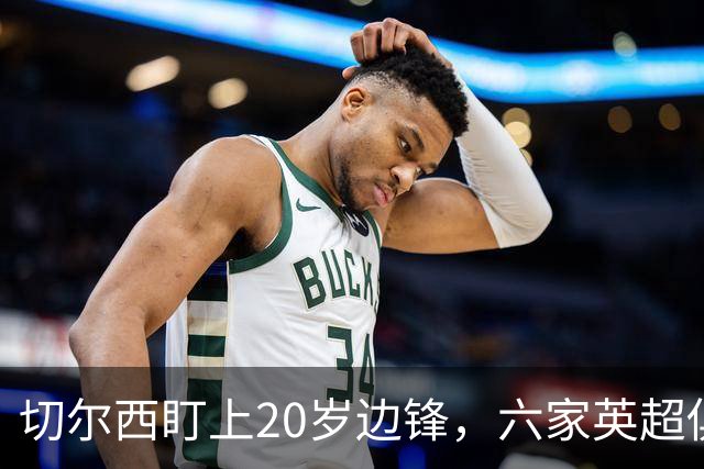 切尔西盯上20岁边锋，六家英超俱乐部同时关注