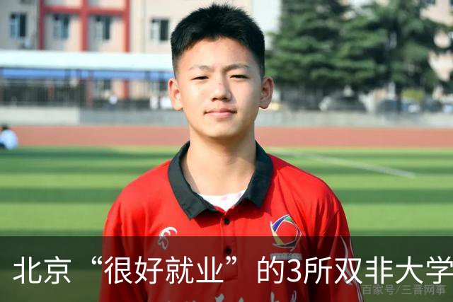 北京“很好就业”的3所双非大学，不需要很高的分数就能上，毕业不比211差！27届高考生及家长提前了解