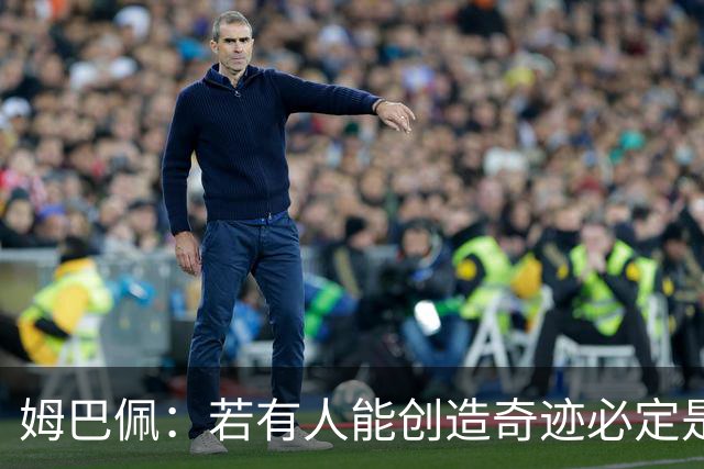 姆巴佩：若有人能创造奇迹必定是我；我踢球从不垫鞋垫