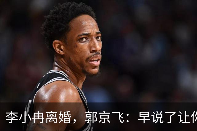 李小冉离婚，郭京飞：早说了让你管好自己的钱包！