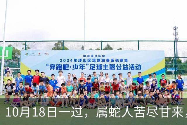 10月18日一过，属蛇人苦尽甘来，两大喜事进门